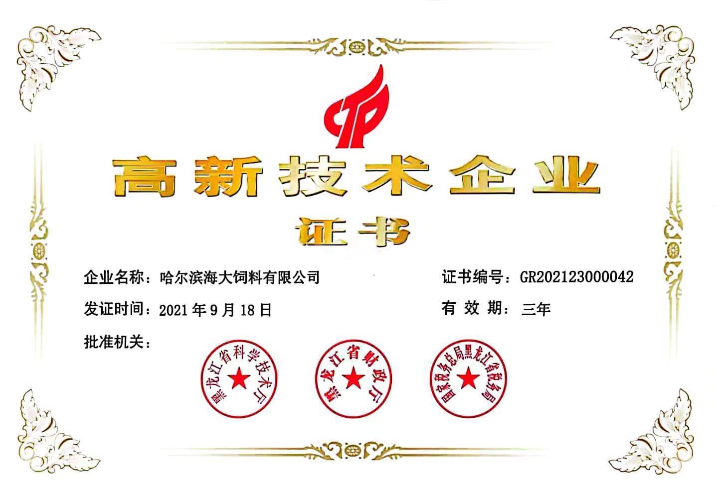 高新技術企業